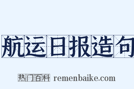 航运日报造句是什么意思的图片